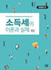 소득세의 이론과 실제