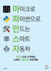 마이크로 파이썬으로 만드는 스마트 자동차