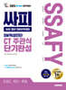 2025 시대에듀 All-New 싸피 SSAFY(삼성 청년 SW아카데미) SW적성진단 CT 주관식 단기완성