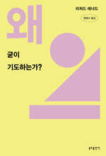 왜 굳이 기도하는가?