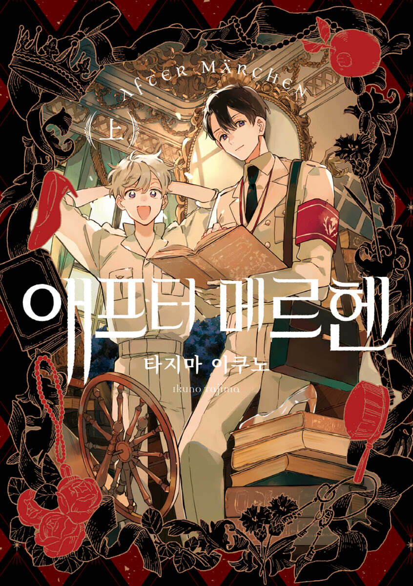 애프터 메르헨 (상)