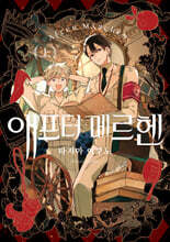 애프터 메르헨 (상)