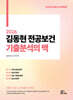2026 김동현 전공보건 기출분석의 맥