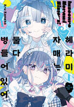 헤라미 자매는 둘 다 병들어 있어 3