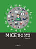 MICE 실전 창업