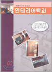 인테리어백과