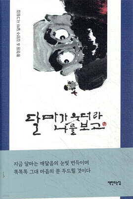 달마가 웃더라 나를 보고