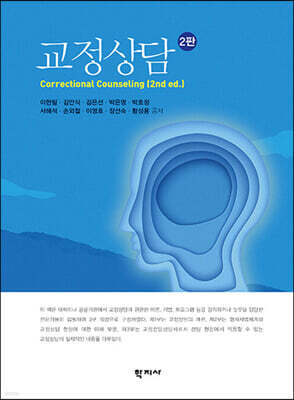 교정상담(2판)