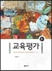 교육평가(3판)
