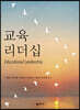 교육 리더십