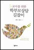 교사를 위한 학부모상담 길잡이