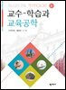 교수학습과 교육공학(3판)