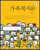 가족복지론(4판)