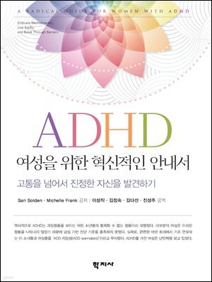 ADHD 여성을 위한 혁신적인 안내서