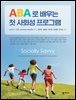 ABA로 배우는 첫 사회성 프로그램