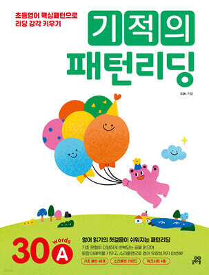 기적의 패턴리딩 30A