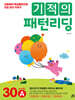 기적의 패턴리딩 30A
