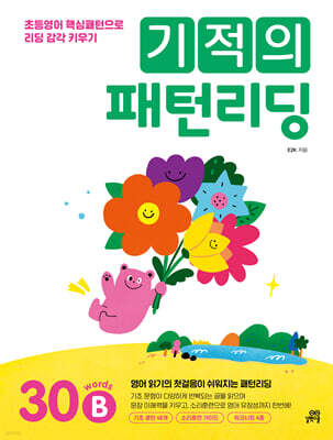 기적의 패턴리딩 30B