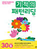기적의 패턴리딩 30B