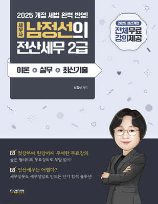 2025 세무사 남정선의 전산세무 2급 이론+실무+최신기출
