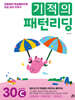 기적의 패턴리딩 30C
