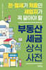 부동산 세금 상식사전