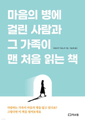 마음의 병에 걸린 사람과 그 가족이 맨 처음 읽는 책