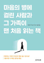 마음의 병에 걸린 사람과 그 가족이 맨 처음 읽는 책