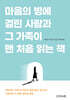 마음의 병에 걸린 사람과 그 가족이 맨 처음 읽는 책