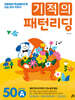 기적의 패턴리딩 50A