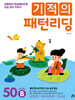 기적의 패턴리딩 50B