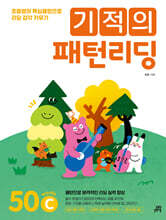 기적의 패턴리딩 50C