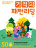 기적의 패턴리딩 50C