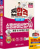 2025 찐합격 소방설비산업기사 실기(전기6) (본문 및 10개년 과년도)