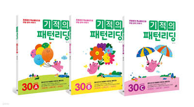 기적의 패턴리딩 30 세트