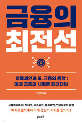 금융의 최전선