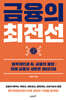 금융의 최전선