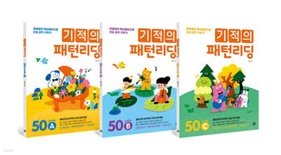 기적의 패턴리딩 50 세트