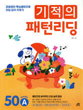 기적의 패턴리딩 50 세트