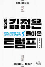 달라진 김정은, 돌아온 트럼프