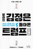 달라진 김정은, 돌아온 트럼프