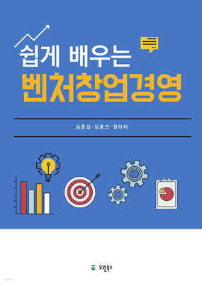 쉽게 배우는 벤처창업경영