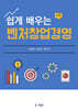 쉽게 배우는 벤처창업경영