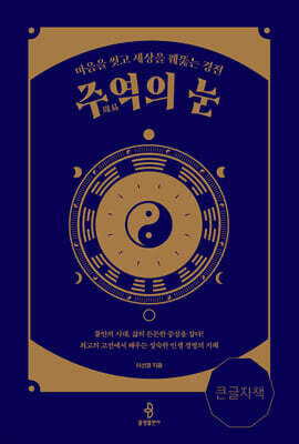 주역(周易)의 눈 (큰글자책)