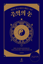 주역(周易)의 눈 (큰글자책)