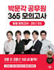 2025 박문각 공무원 365 모의고사 일일 모의고사 : 25년 3월