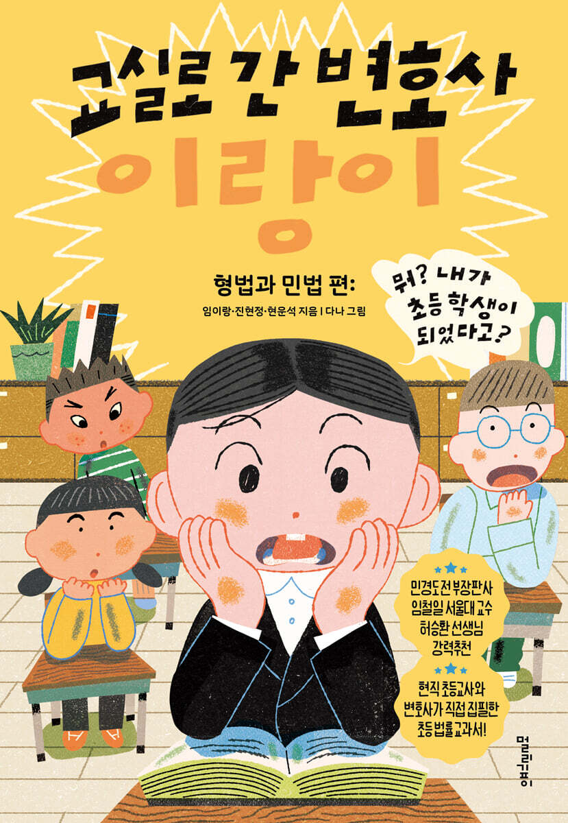 교실로 간 변호사 이랑이 : 형법과 민법 편