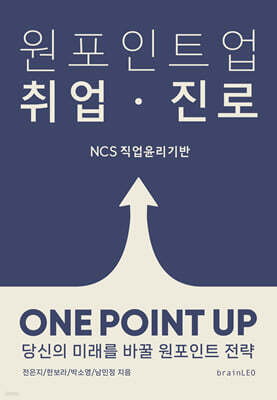 NCS 직업윤리기반 원포인트업 취업·진로