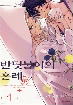 [대여] 반딧불이의 혼례 01권