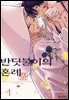 [대여] 반딧불이의 혼례 01권